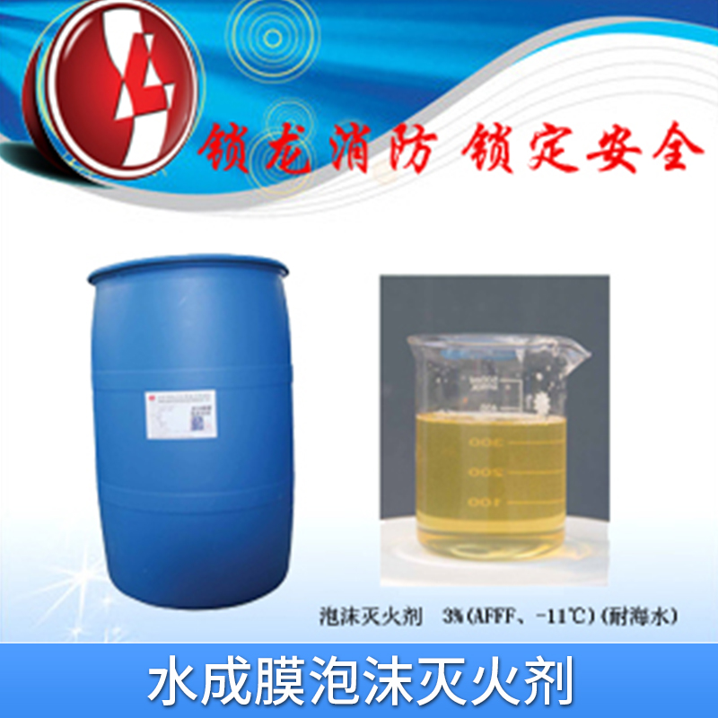 水成膜泡沫滅火劑出售AFFF耐寒耐海水*滅火劑3%-6%型抗溶