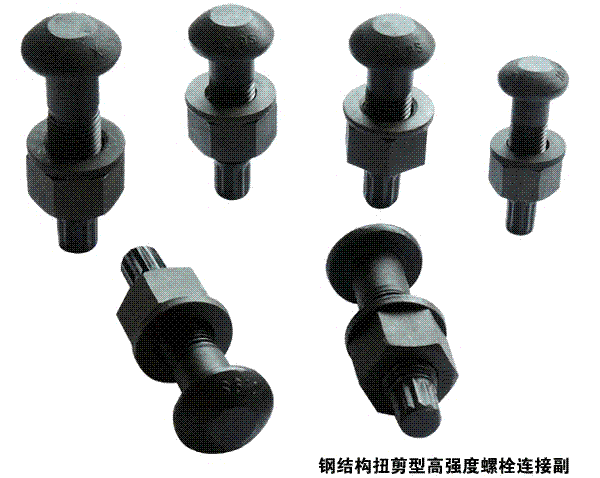 鋼結(jié)構(gòu)扭剪型高強(qiáng)度螺栓連接副
