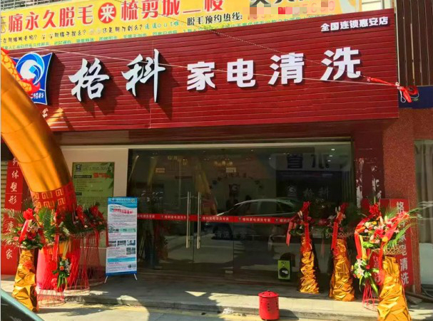 自己開店做家電清洗前景怎么樣？那個廠家合作好？ 油煙機清洗劑