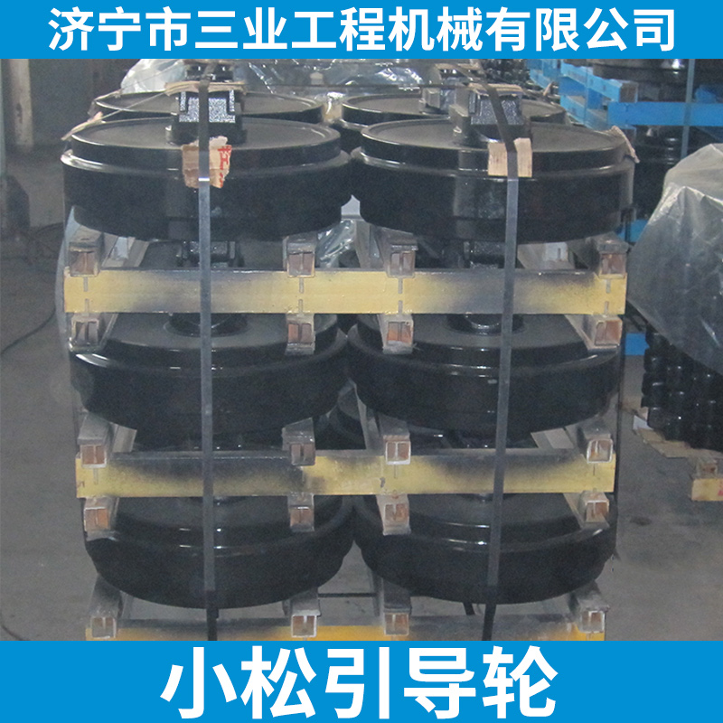小松引導(dǎo)輪 小松四輪一帶 小松引導(dǎo)輪直銷 小松引導(dǎo)輪報(bào)價(jià)