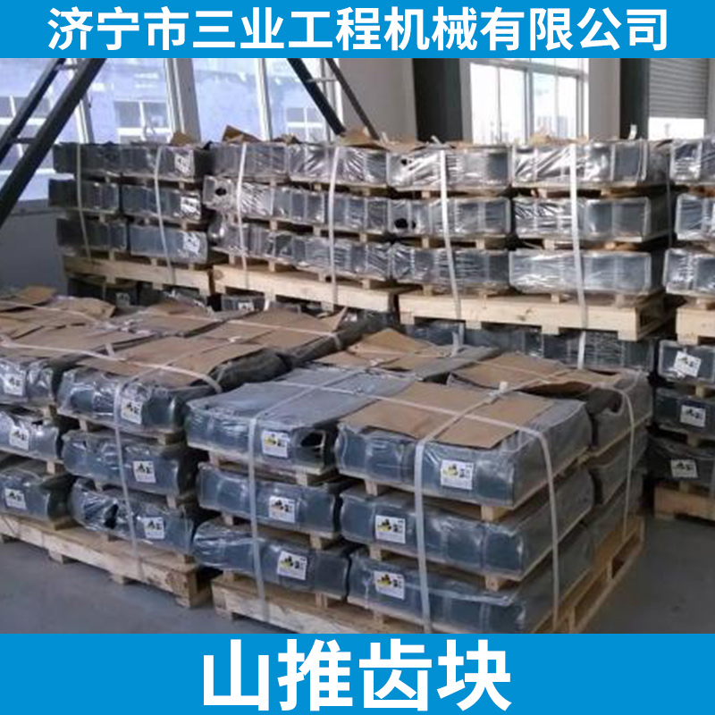 山推推土機(jī)TY220二齒塊山推齒塊 山推齒塊批發(fā) 廠家直銷