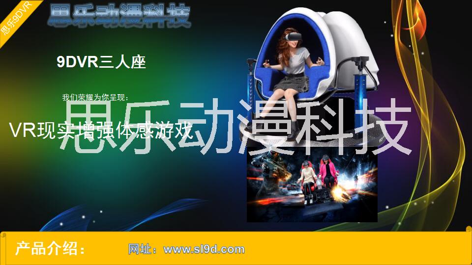 9DVR虛擬現(xiàn)實電影，VR9D電影設(shè)備，9D娛樂體驗館，360旋轉(zhuǎn)VR設(shè)備 VR9D三人座 9dvr三人座
