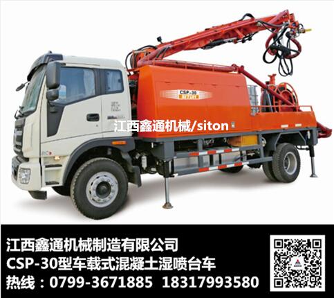 公路隧道用車載式濕噴臺車CSP-30的生產(chǎn)廠家