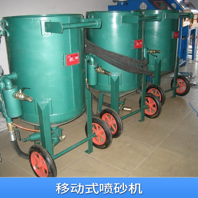 江蘇移動式噴砂機(jī)供貨商報(bào)價(jià)|江蘇移動式噴砂機(jī)廠家熱銷