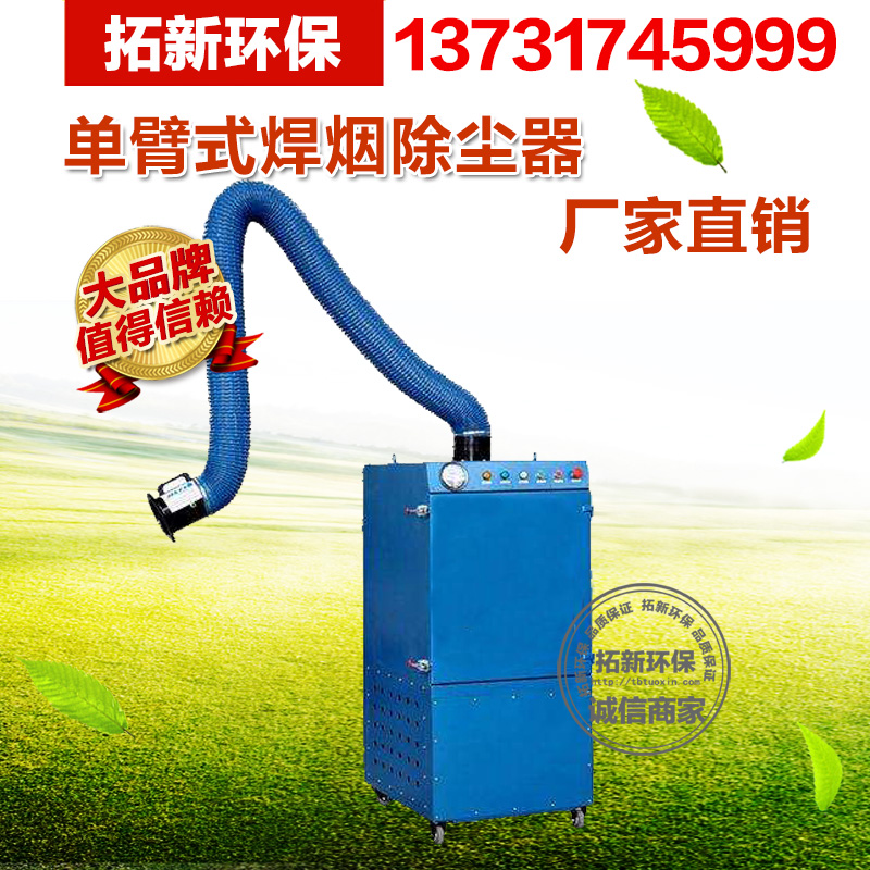 單臂式焊煙除塵器雙臂式焊煙除塵器可移動(dòng)式焊煙除塵器 單雙臂移動(dòng)式焊煙除塵器