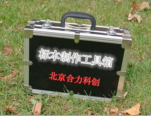 昆蟲檢驗檢疫工具箱 型號：HL-KJX   現貨 北京合力科創(chuàng)