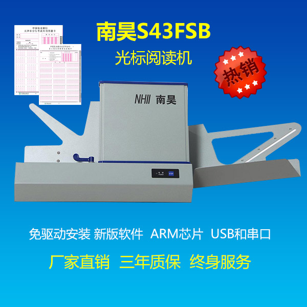 光標閱讀機OMRS43FSB廠家直銷  南昊閱卷機讀卡機質(zhì)優(yōu)價廉