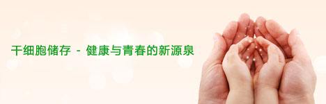 瑞思德干細(xì)胞存儲(chǔ)，為生命存儲(chǔ)備份