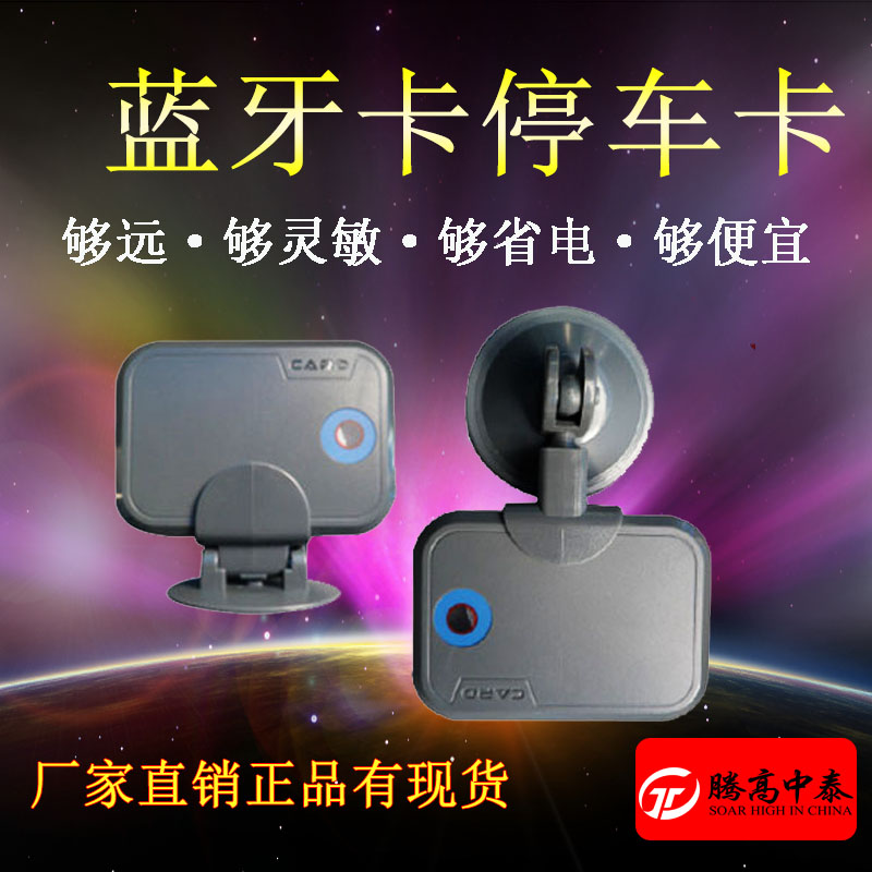 藍(lán)牙一體機(jī)卡 藍(lán)牙卡支停車卡卡座 汽車庫(kù)藍(lán)牙卡 遠(yuǎn)距離感應(yīng)識(shí)別藍(lán)牙