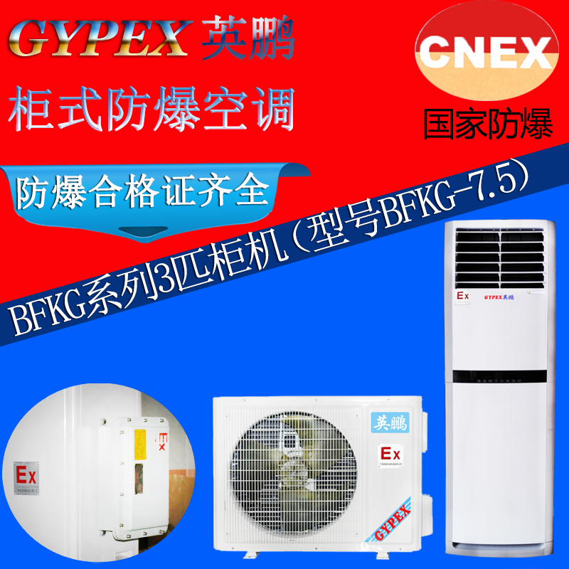 汕頭英鵬防爆空調(diào)，儲電池房用防爆空調(diào)