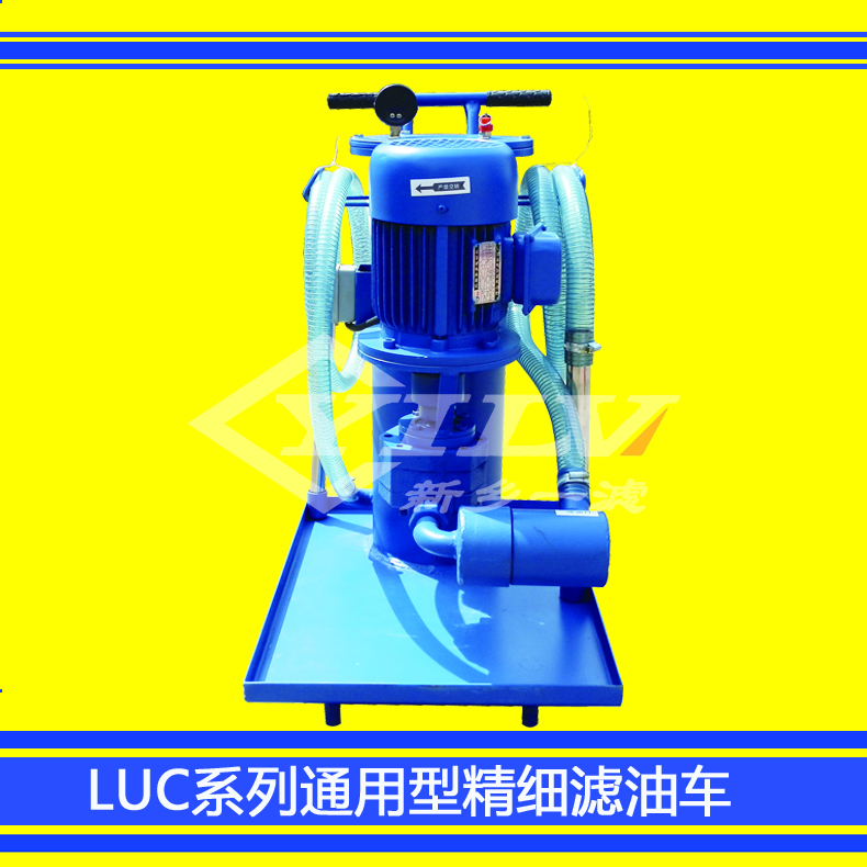 LUC系列通用型精細(xì)濾油車 廠家直銷LUC通用型精細(xì)濾油車