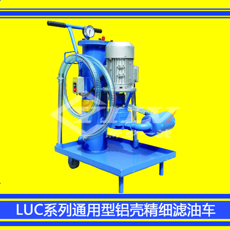 LUC系列通用型精細(xì)濾油車鋁殼版 廠家直銷LUC鋁殼版精細(xì)濾油車