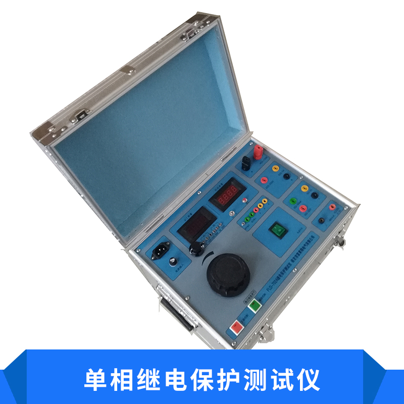 單相繼電保護(hù)測(cè)試儀 多功能便攜式繼電器保護(hù)試驗(yàn)設(shè)備廠家