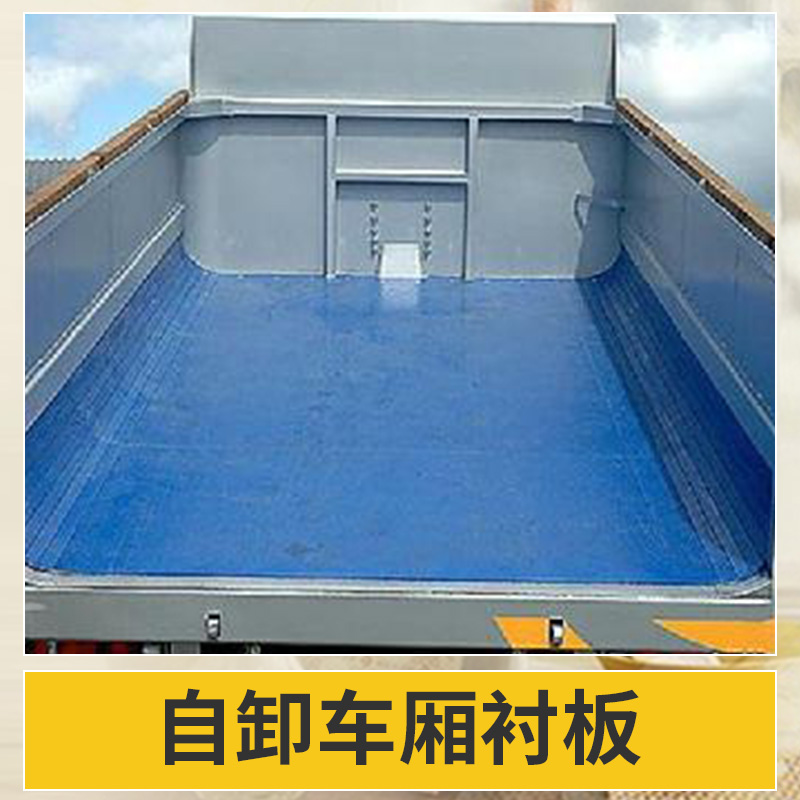 自卸車廂襯板 高分子不沾料列車廂底板/高壓成型增滑耐磨車廂滑板