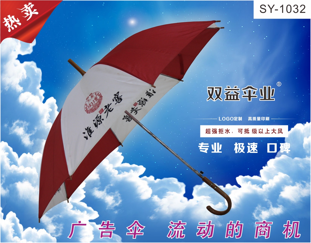 雨傘廣告雨傘|武漢禮品傘就是武漢雙益?zhèn)銖S產(chǎn)品1032好
