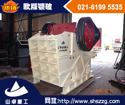 歐版鄂式破碎機(jī)新型歐版碎石機(jī)   歐版破石機(jī)廠家直銷-上海山卓