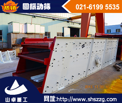 上海山卓圓振動(dòng)篩終身質(zhì)保 免費(fèi)維護(hù)