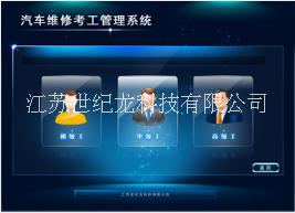 世紀(jì)龍汽車(chē)維修考工管理系統(tǒng)