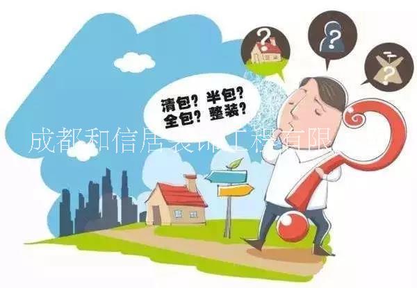 什么是全包、半包、清包?