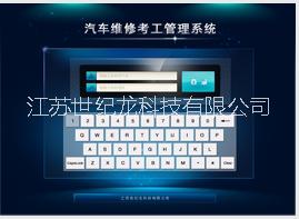 世紀(jì)龍汽車(chē)維修考工管理系統(tǒng)