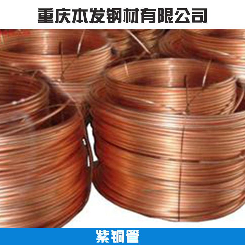 紫銅管材批發(fā) 重慶紫銅管報(bào)價(jià) 紫銅管生產(chǎn)廠家 紫銅管規(guī)格