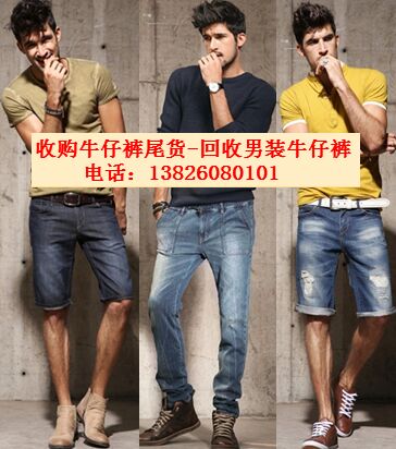 廣州外貿(mào)牛仔褲回收價(jià)格 收購(gòu)牛仔褲尾貨男裝尾單