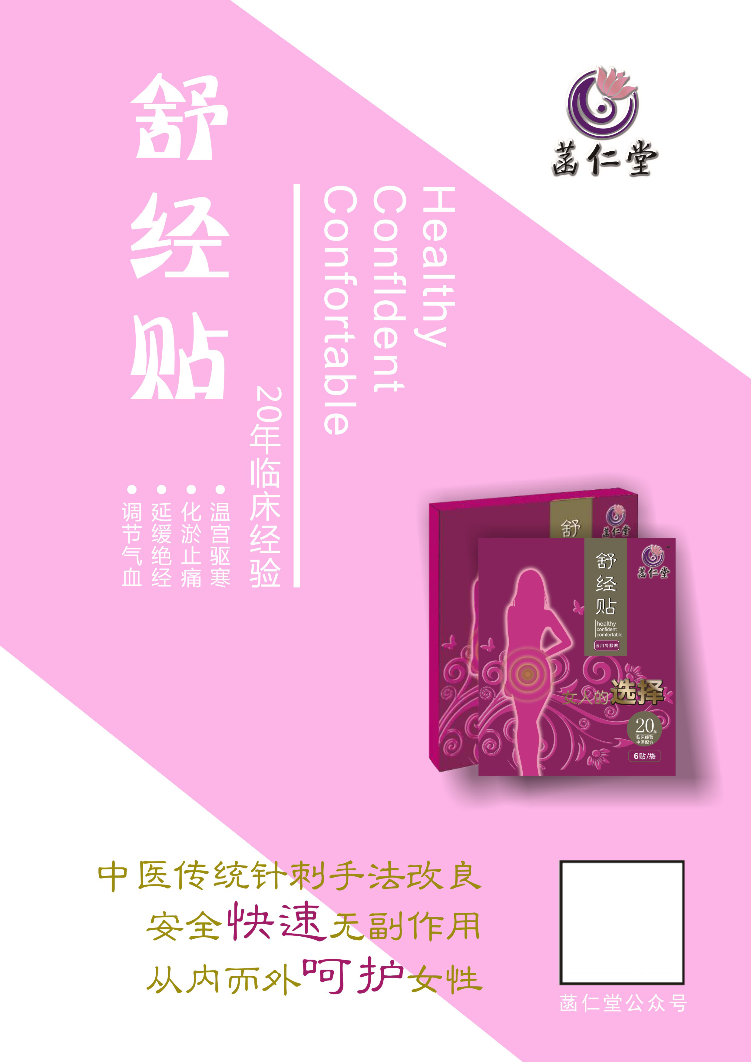 菡仁堂舒經(jīng)貼的成份和功效