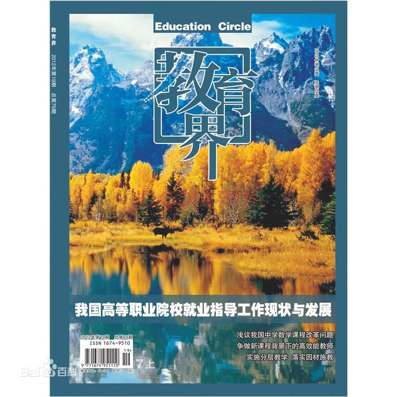 《 教育界》雜志，省級教育專業(yè)期刊，*教師職稱評審投稿 《教育界》雜志