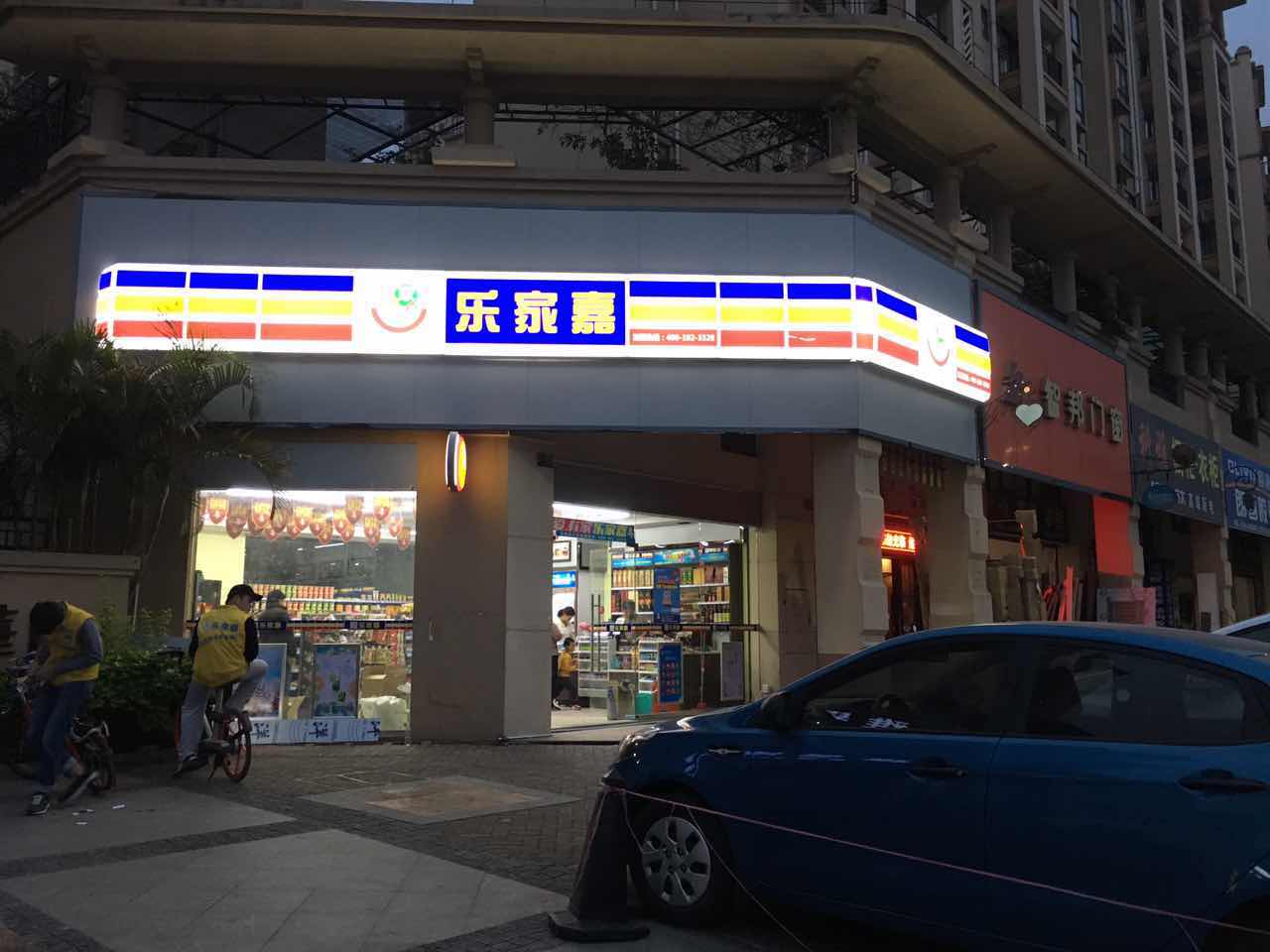 梅州樂(lè)家嘉便利店加盟，怎么開(kāi)一家自己的便利店