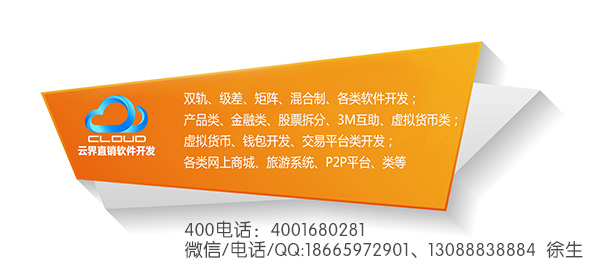 上海雙軌制直銷管理系統(tǒng)定制開發(fā)