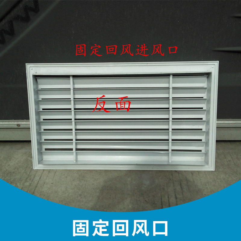 漢中市固定回風(fēng)口廠家-價(jià)格-供應(yīng)商