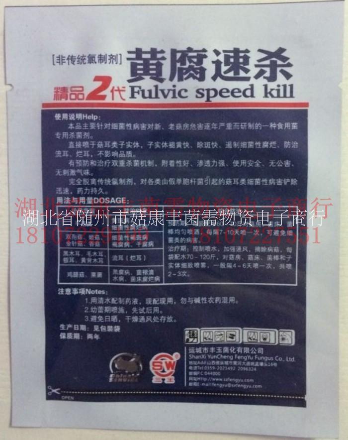 黃腐速殺供應(yīng)商，黃腐速殺廠家，黃腐速殺批發(fā) 供應(yīng)/黃腐速殺/殺菌劑
