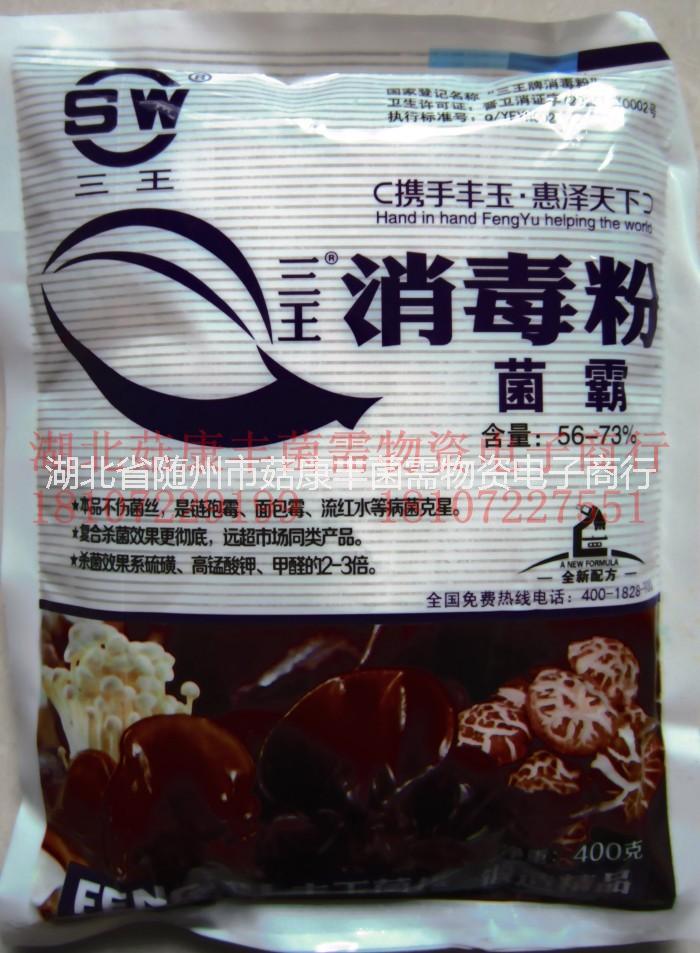 菌霸供應商，菌霸廠家，菌霸批發(fā)，菌霸消毒粉 供應食用菌菌霸消毒粉殺菌劑