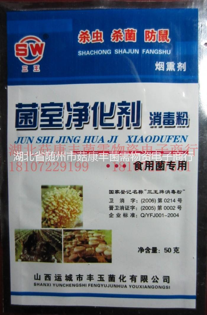 菌室凈化劑供應(yīng)商，菌室凈化劑廠家，菌室凈化劑批發(fā)商 食用菌菌室消毒劑/菌室凈化劑