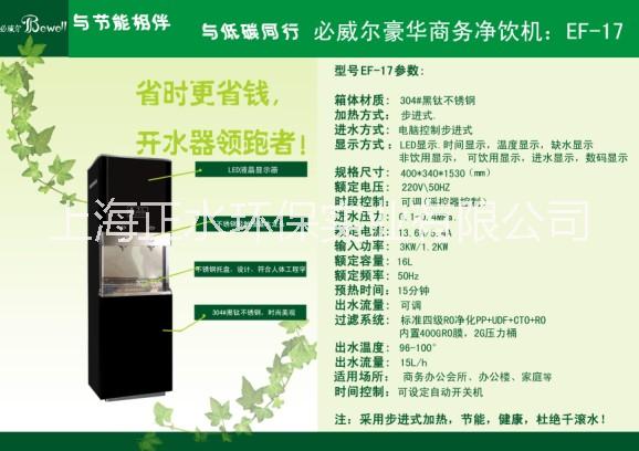 必威爾商務(wù)必威爾商務(wù)家庭豪華直飲水機(jī)開水器EF-17