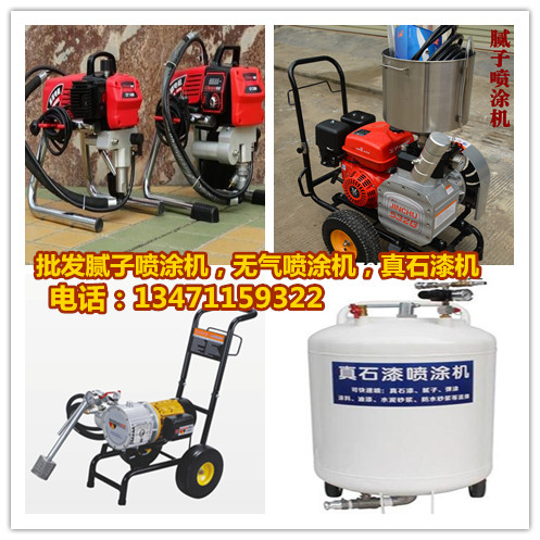 昆明噴涂機(jī)，昆明真石漆噴涂機(jī)，13471159322