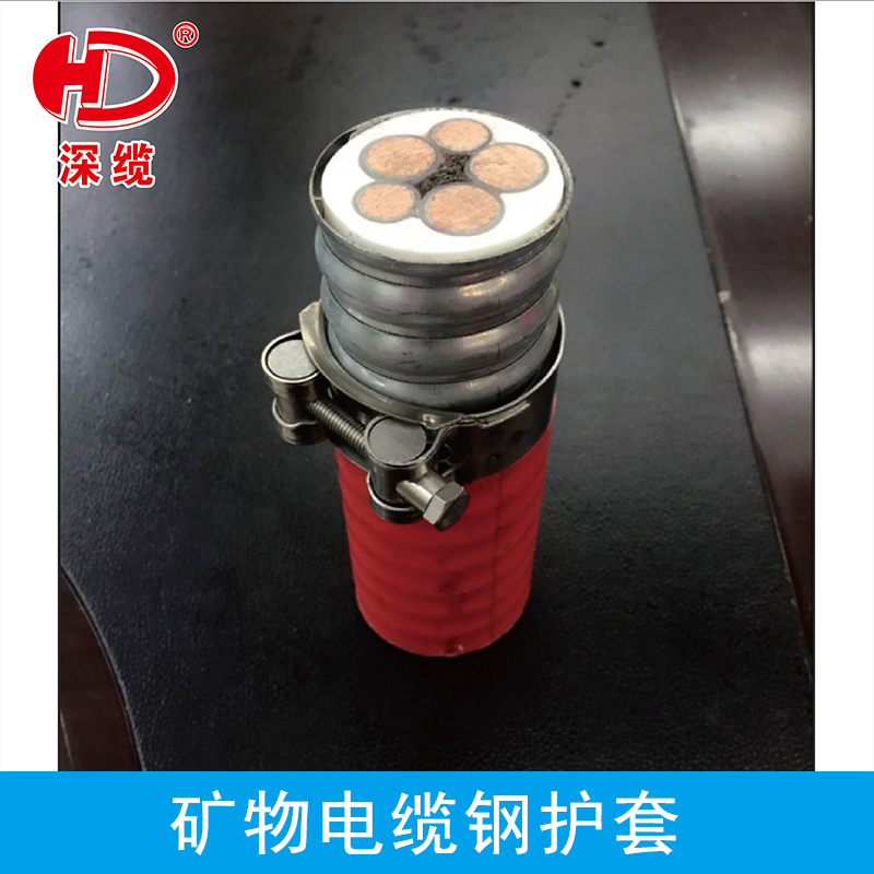 礦物電纜鋼護套 隔熱型(柔性)礦物化合物絕緣電纜耐火不燃金屬護套