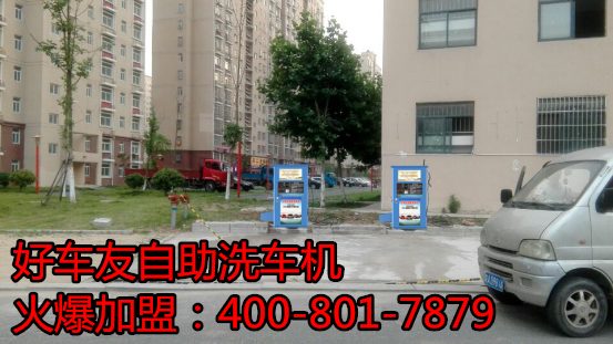 襄樊好車友自助洗車機(jī)洗車與鍛煉一起來