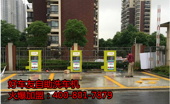 襄樊好車友自助洗車機(jī)洗車與鍛煉一起來