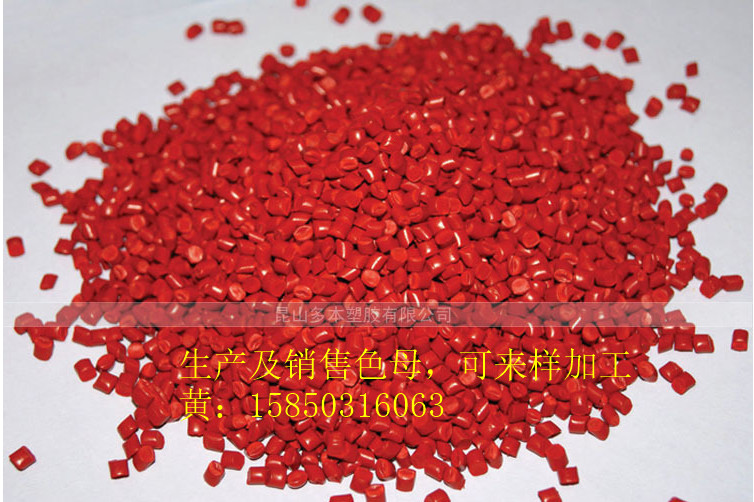 紅色色母 彩色母粒 功能母粒*色母 可加工定做