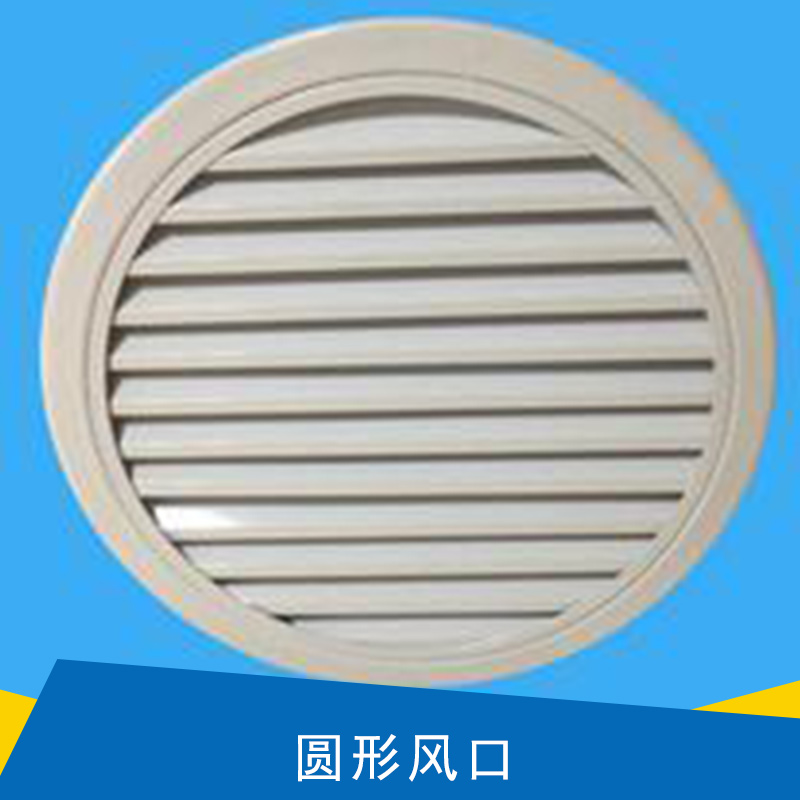 西安粵宏空調(diào)配件圓形通風口 ABS圓形散流器圓形防雨百葉風口批發(fā)