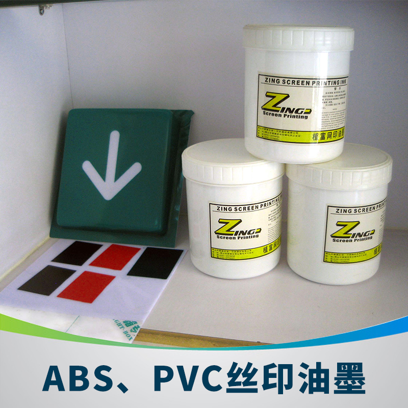 信一植富ZF-19系列ABS、PVC絲印油墨半光慢干溶劑塑料油墨