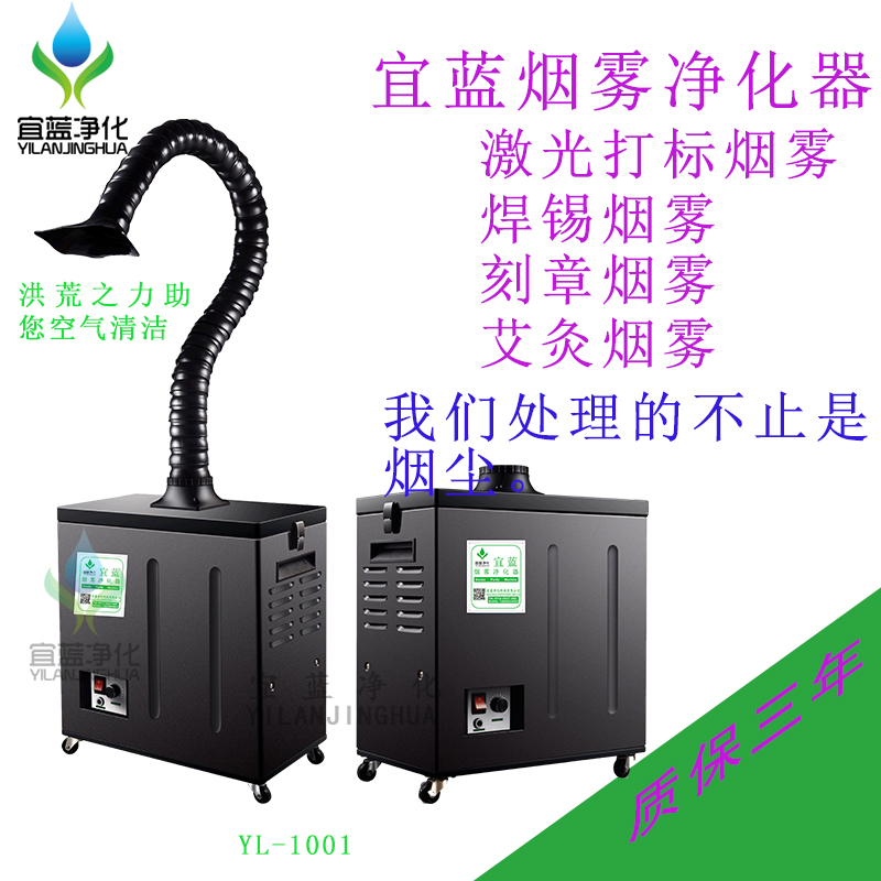 宜藍(lán)YL-1001/Y艾灸、 焊錫煙霧凈化器