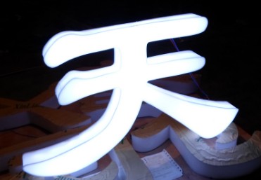 亞克力通體發(fā)光字質(zhì)優(yōu)價(jià)廉 優(yōu)質(zhì)服務(wù)值得信賴