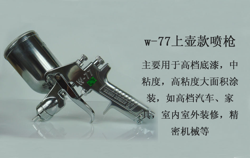 巖田w-77手噴槍w-77噴漆*動(dòng)噴槍