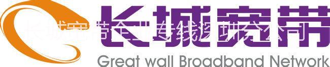 深圳長城寬帶系統(tǒng)集成業(yè)務(wù)
