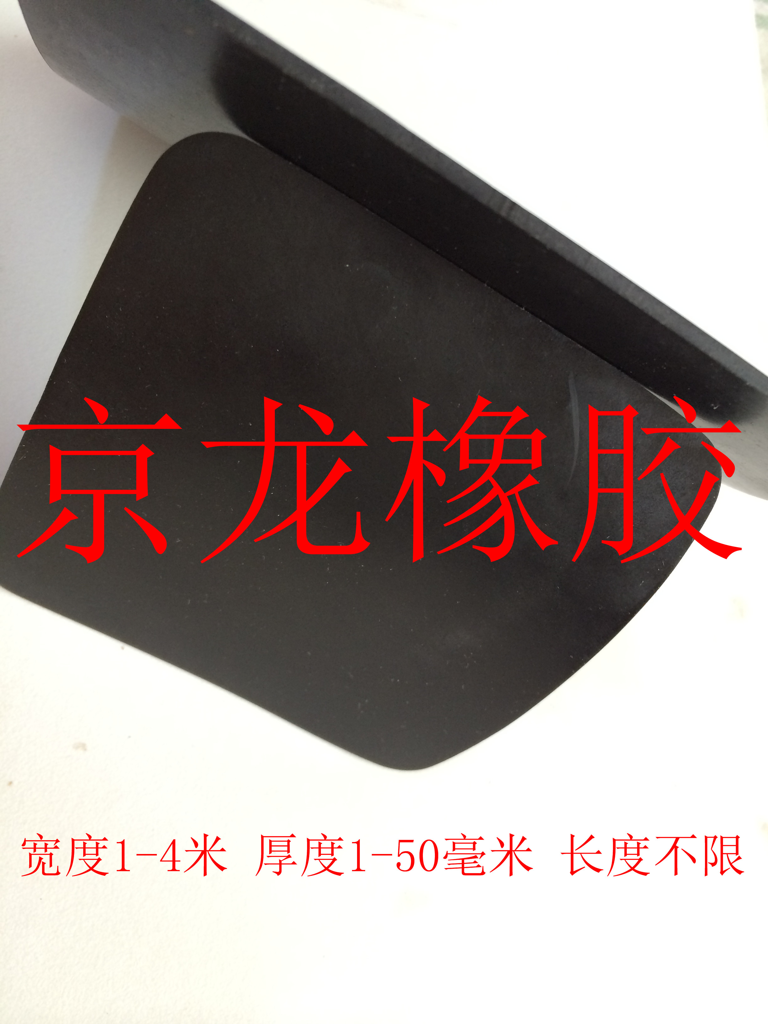 耐磨橡膠板 工業(yè)橡膠板 河北京龍建筑材料有限公司