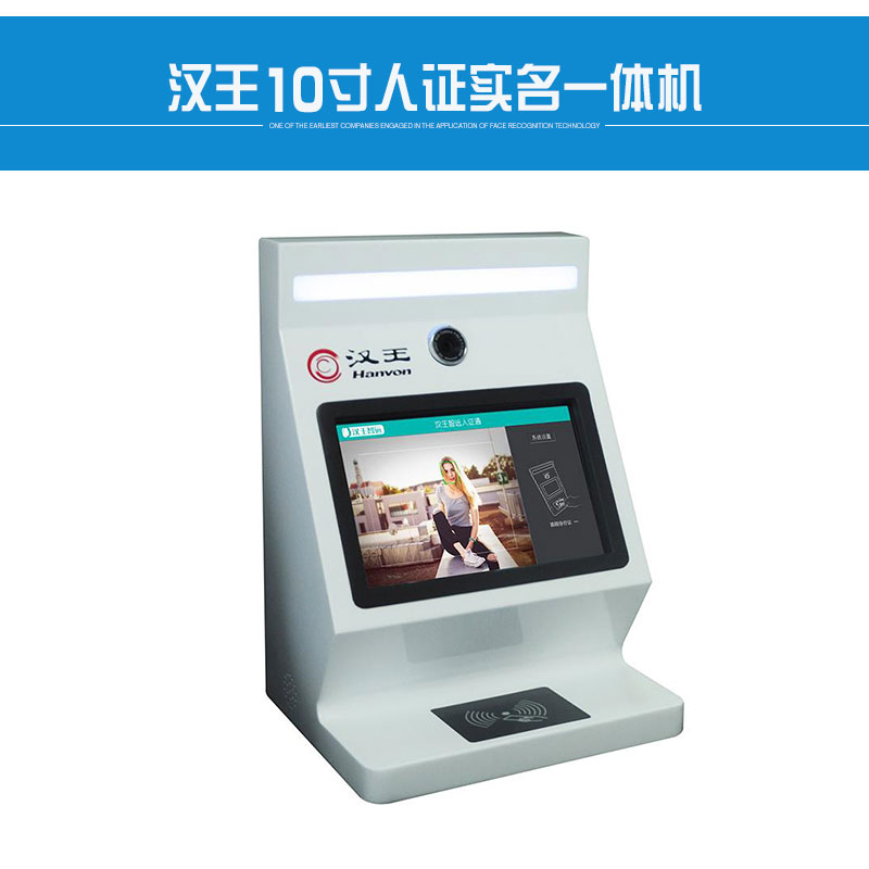 新二代漢王10寸人證實名一體機智能人臉識別身份信息讀取采集設備