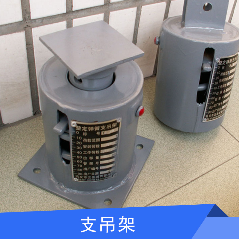河北可變式彈簧支吊架 懸吊式/支承式管道熱位移設(shè)備支吊架廠家直銷