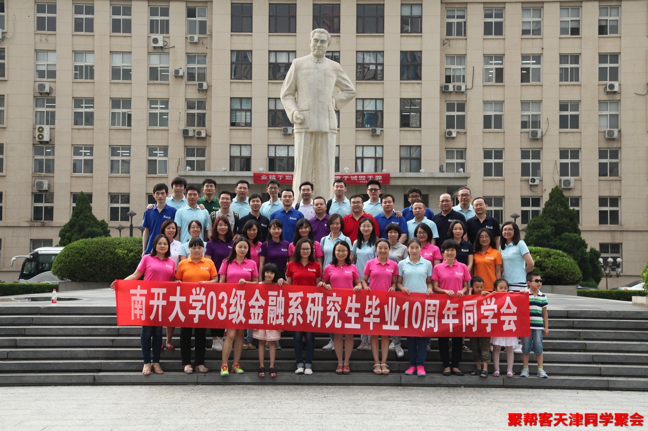 南開(kāi)大學(xué)校友聚會(huì)同學(xué)聚會(huì)策劃